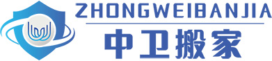 深圳市中衛搬遷有限公司